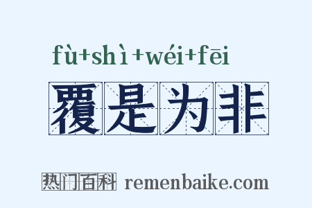 覆是为非是什么意思的图片